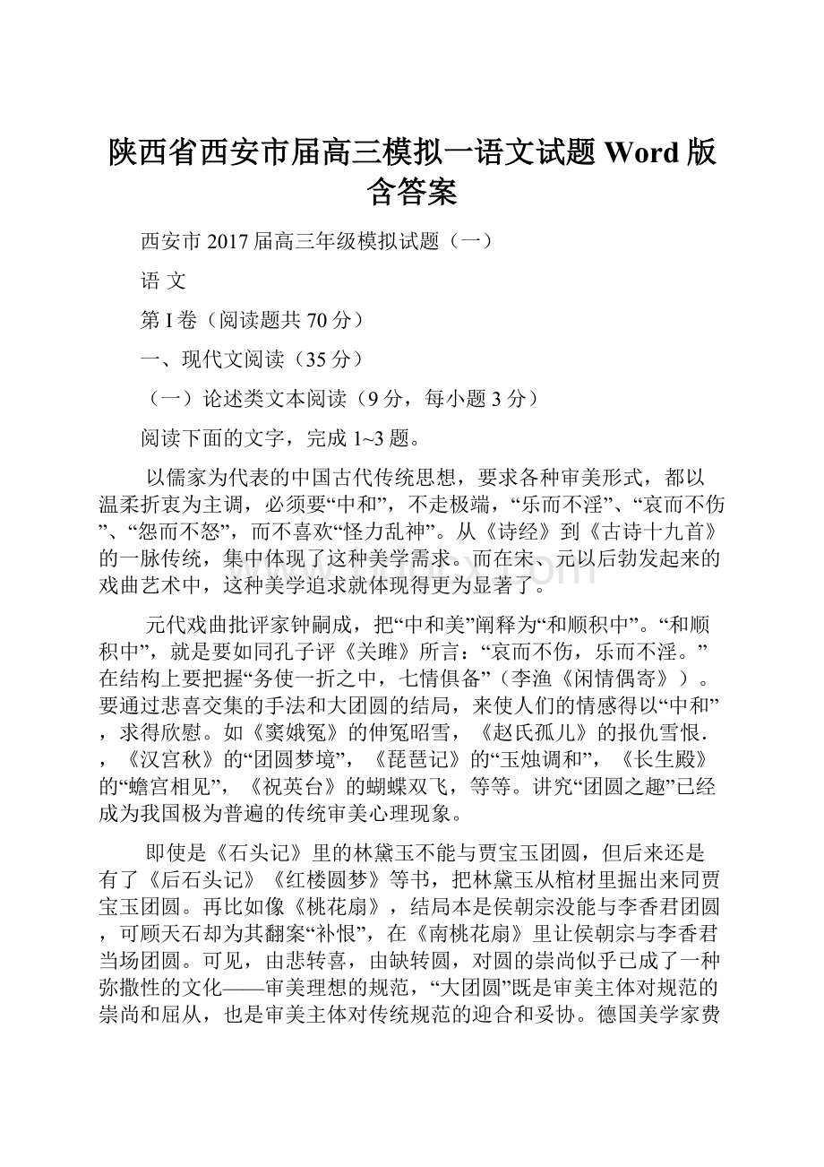 陕西省西安市届高三模拟一语文试题Word版含答案.docx