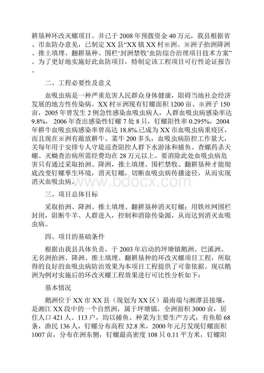 强烈推荐血防综合治理工程40环改灭螺抬洲降洲推土填埋翻耕垦种封洲禁牧41可研报告.docx_第2页