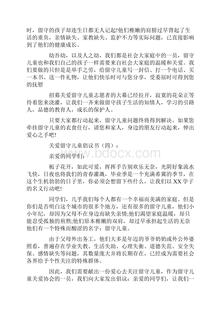 关爱留守儿童倡议书15篇收集.docx_第3页