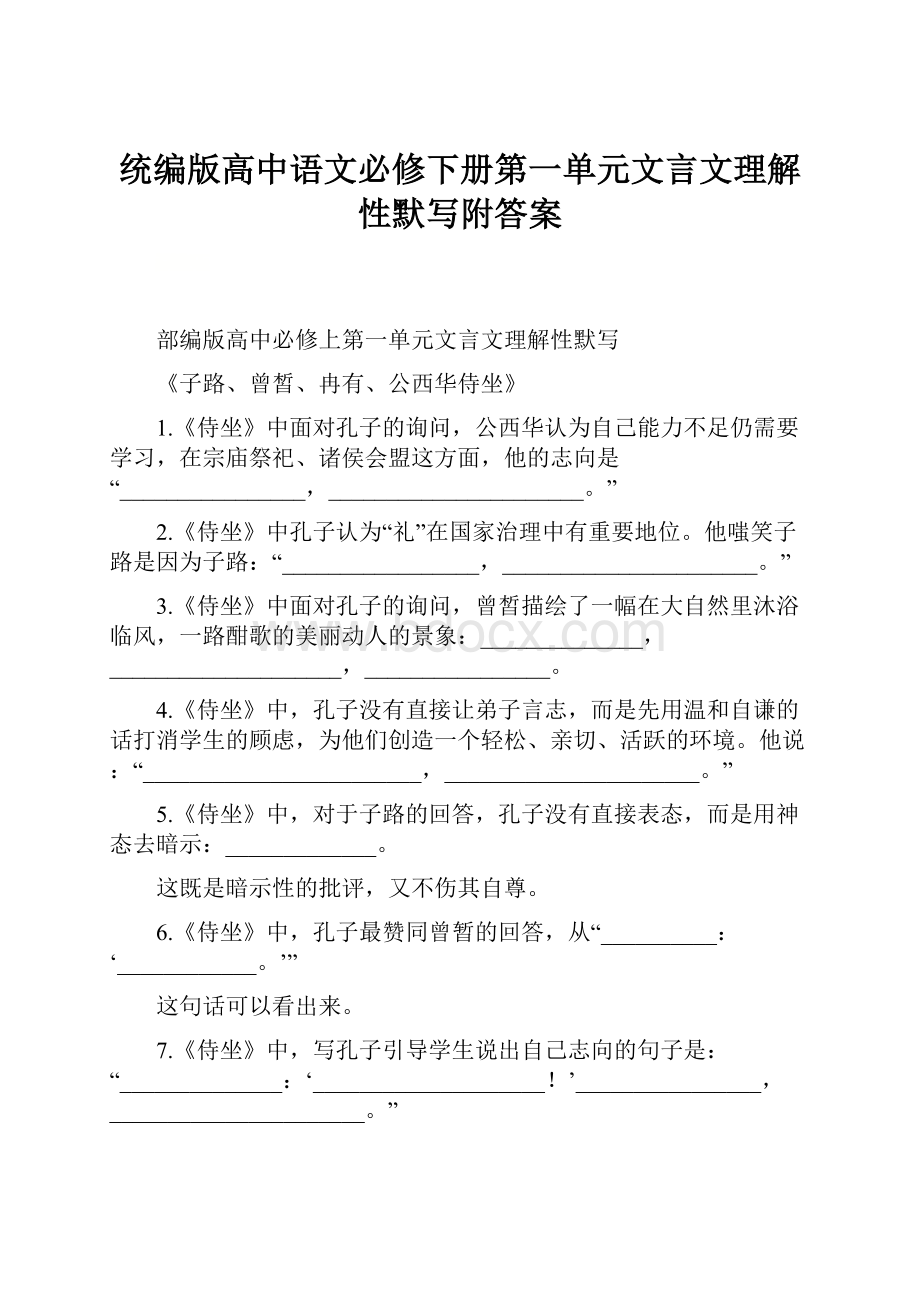 统编版高中语文必修下册第一单元文言文理解性默写附答案.docx