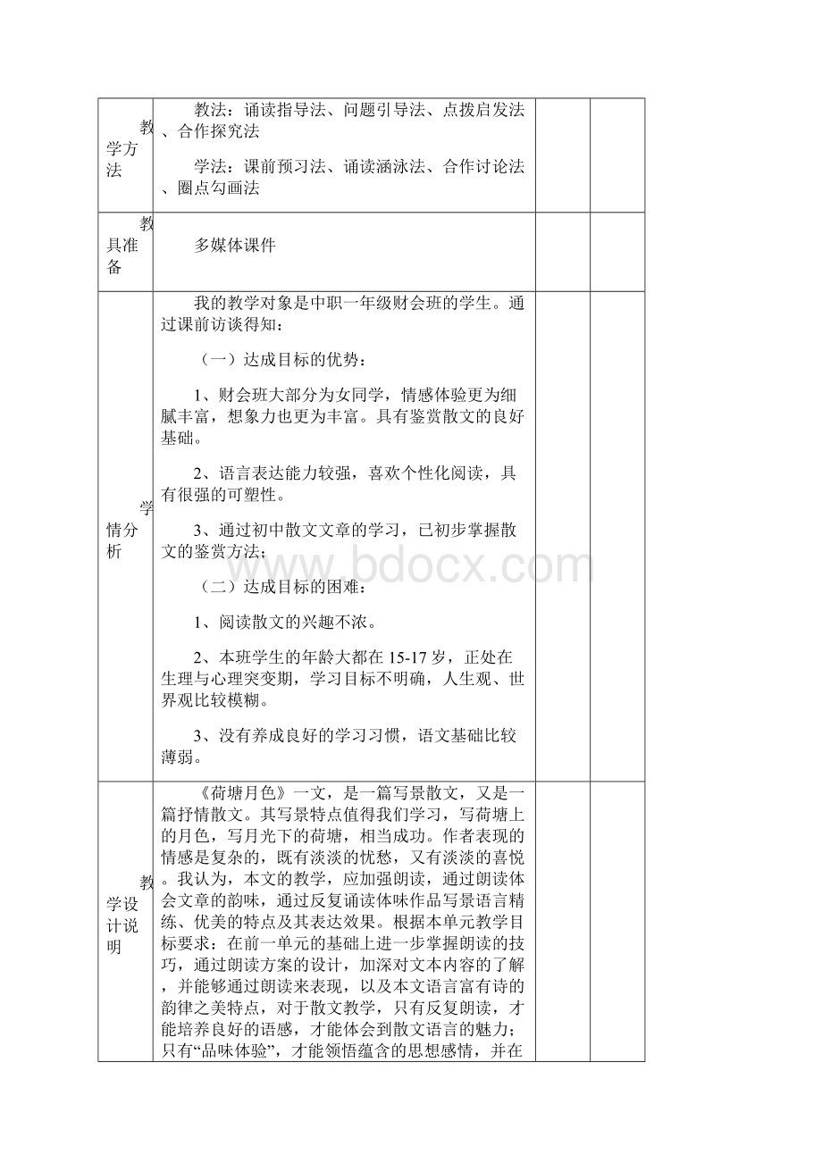 高教版中职语文基础模块下册第13课《荷塘月色》word教案.docx_第2页