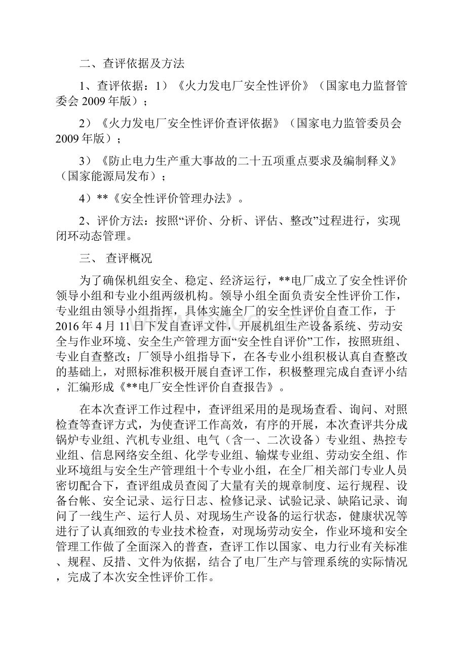 精选电厂安全性评价自查报告资料.docx_第2页