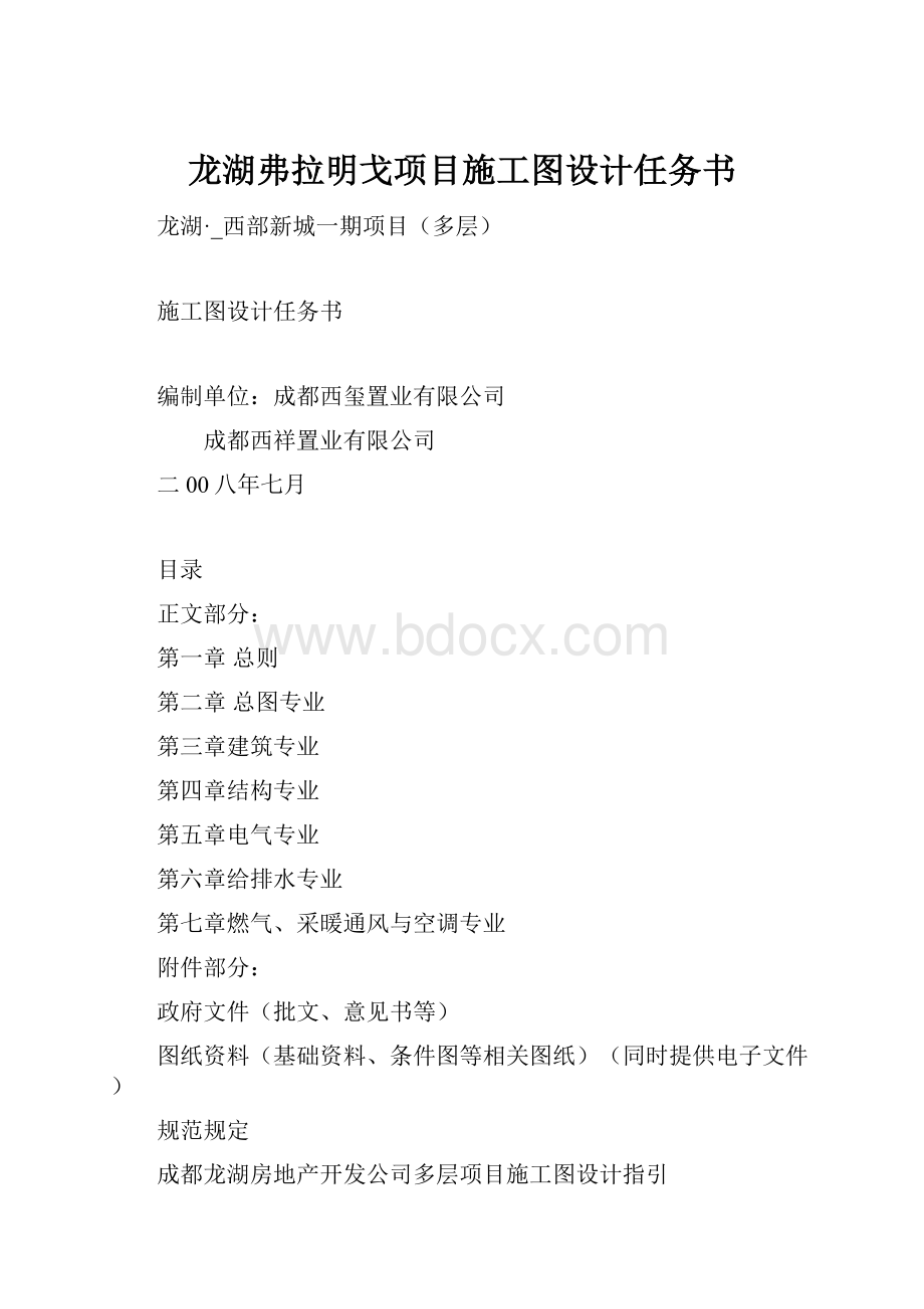 龙湖弗拉明戈项目施工图设计任务书.docx_第1页