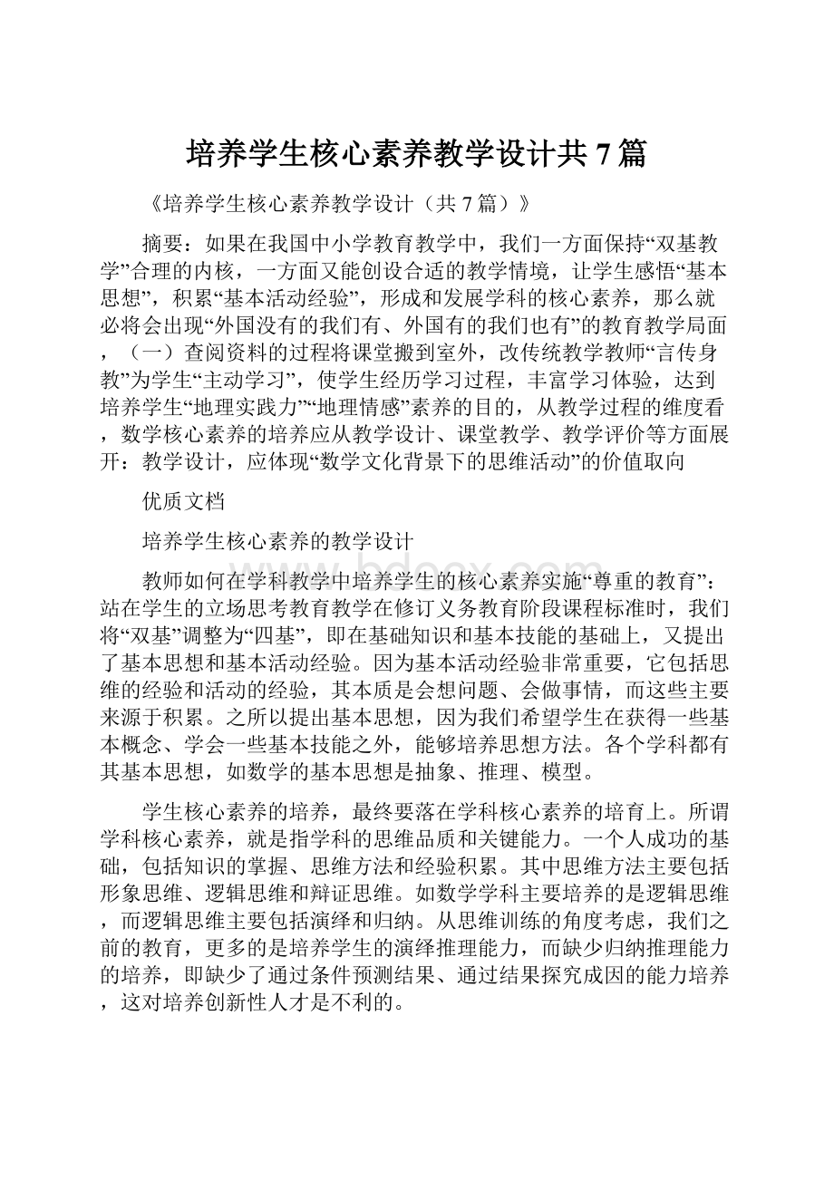 培养学生核心素养教学设计共7篇.docx