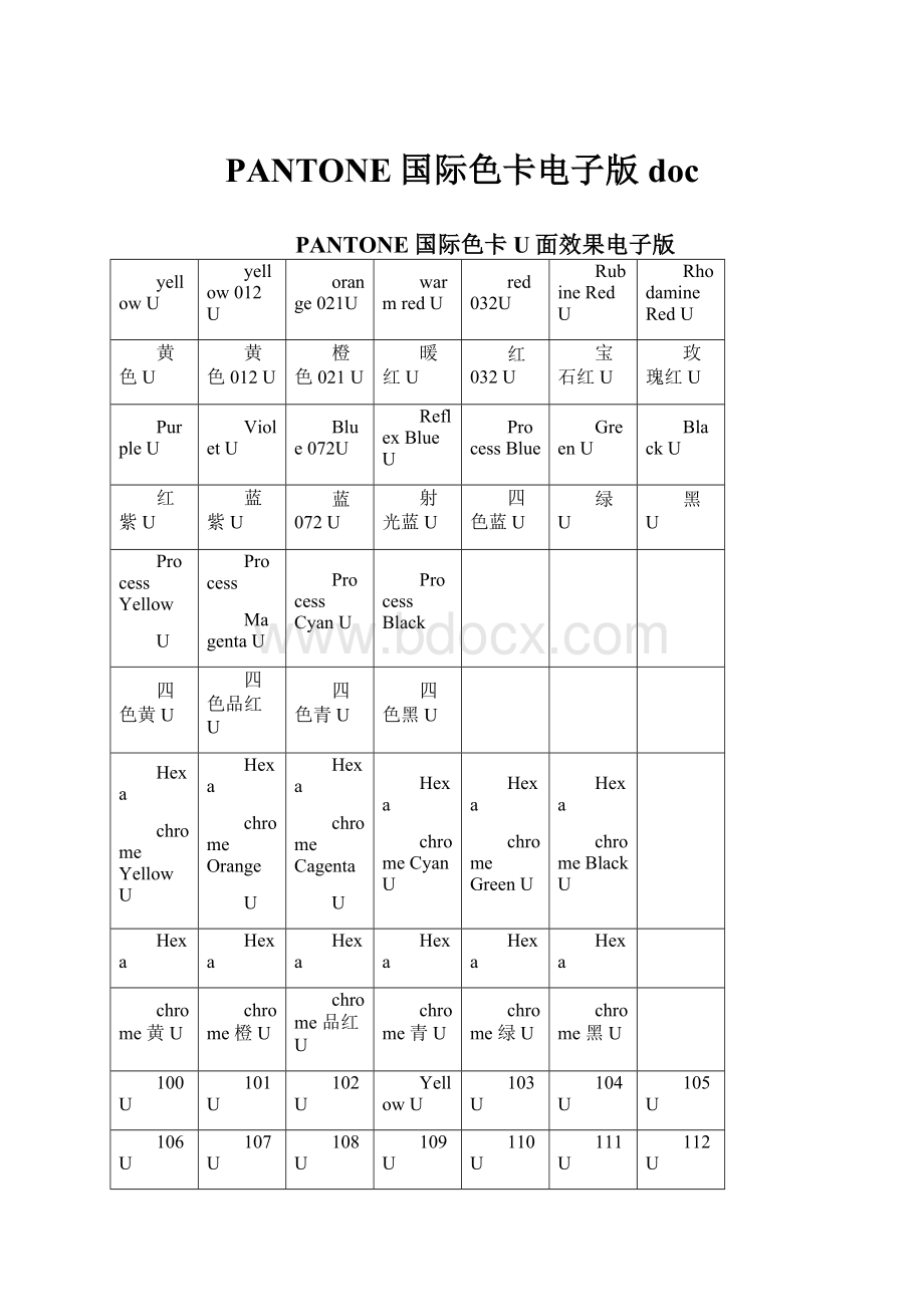 PANTONE国际色卡电子版doc.docx