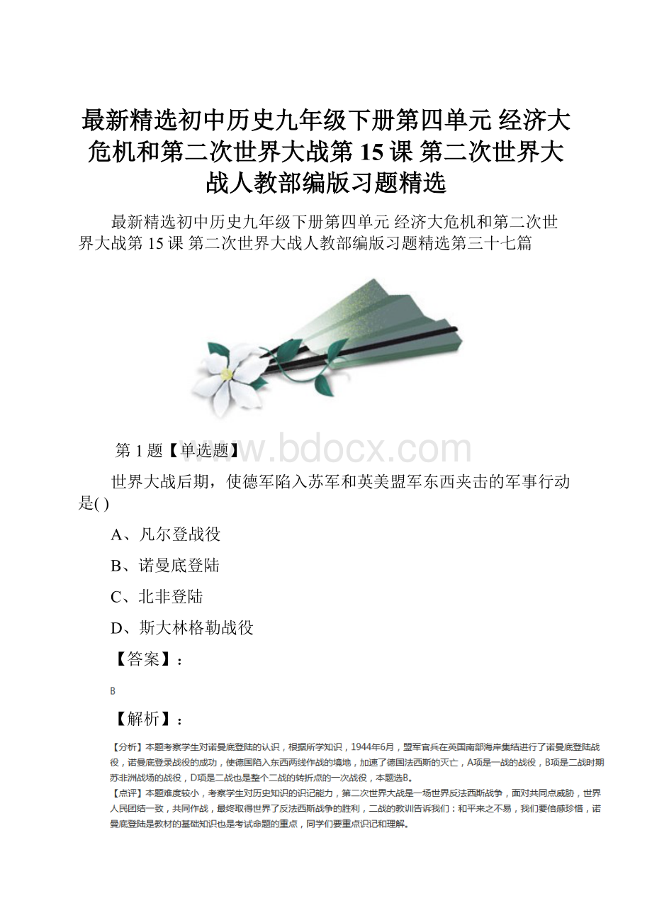 最新精选初中历史九年级下册第四单元 经济大危机和第二次世界大战第15课 第二次世界大战人教部编版习题精选.docx