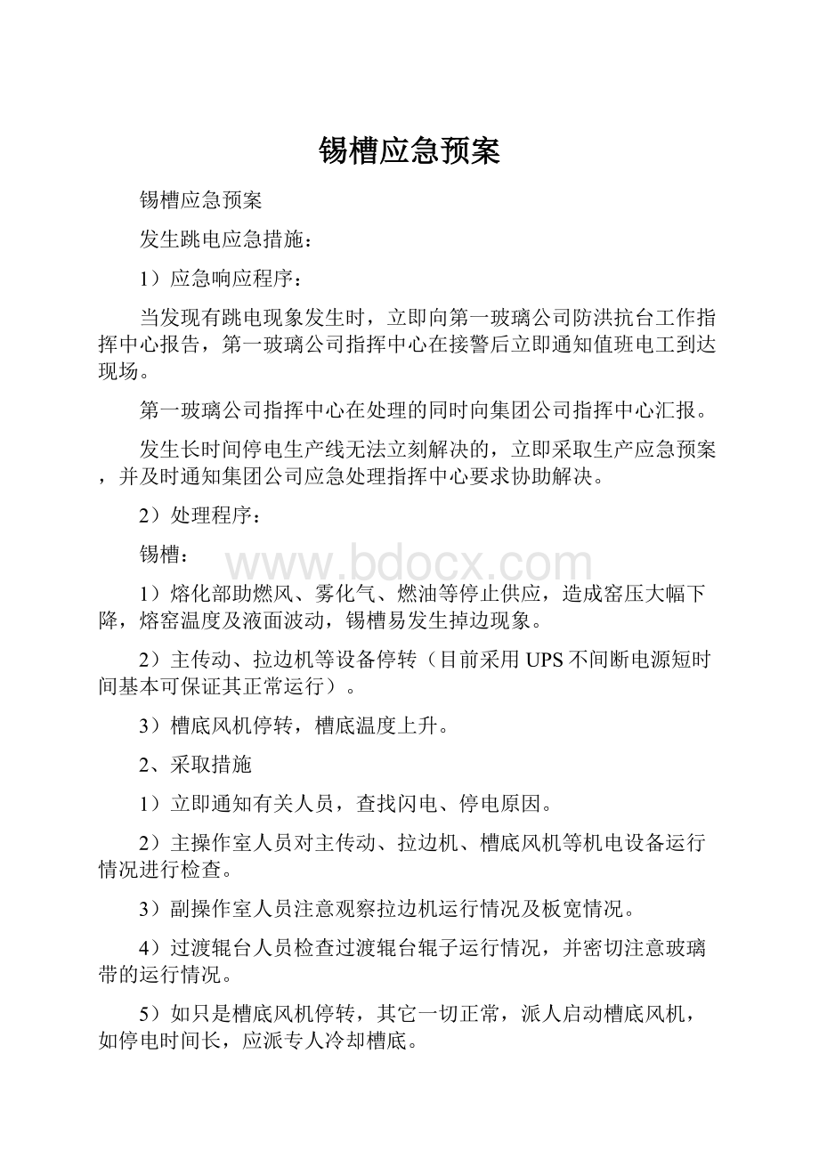 锡槽应急预案.docx