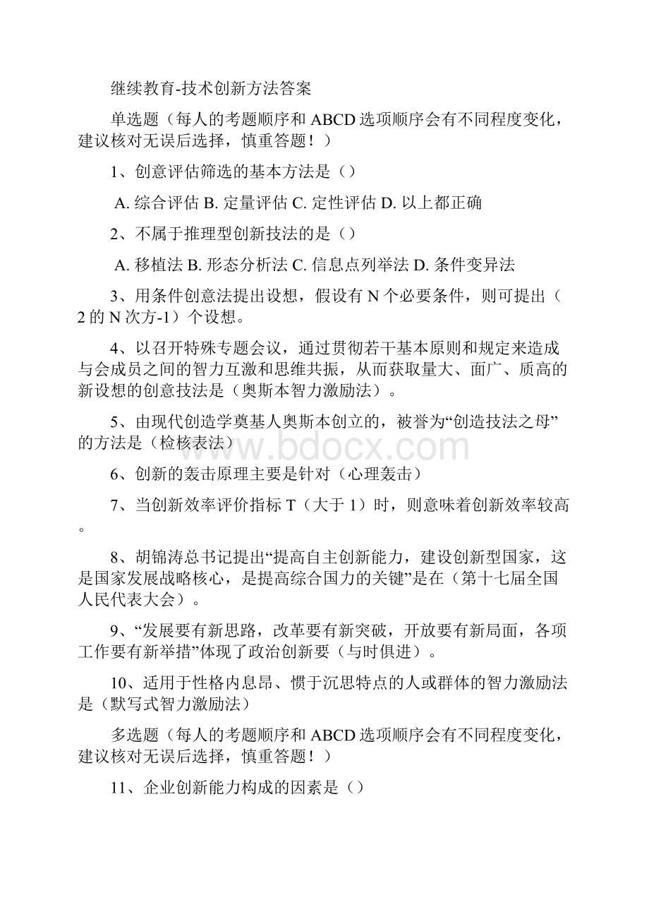 技术创新的方法100分答案汇总题库.docx_第3页