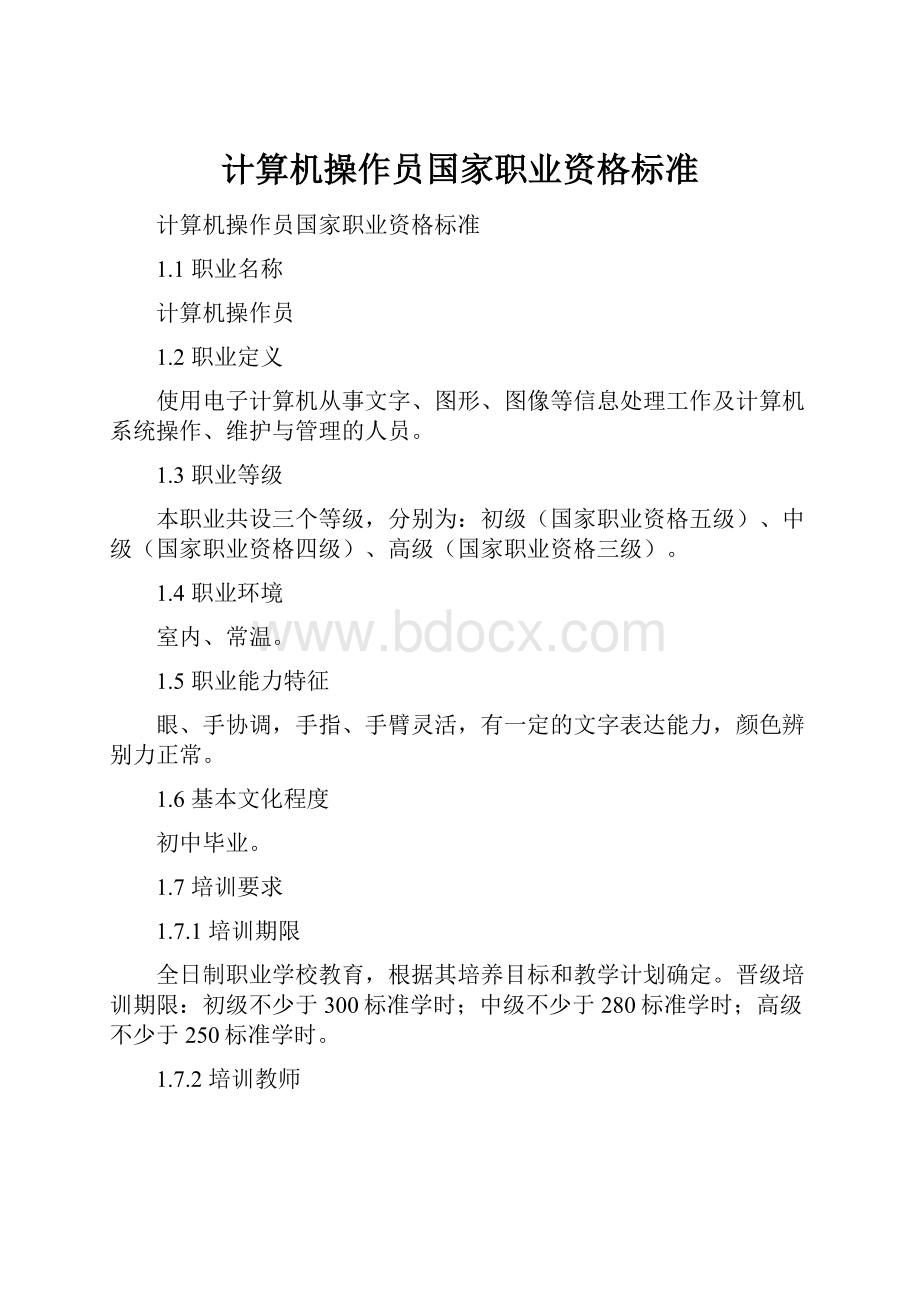 计算机操作员国家职业资格标准.docx