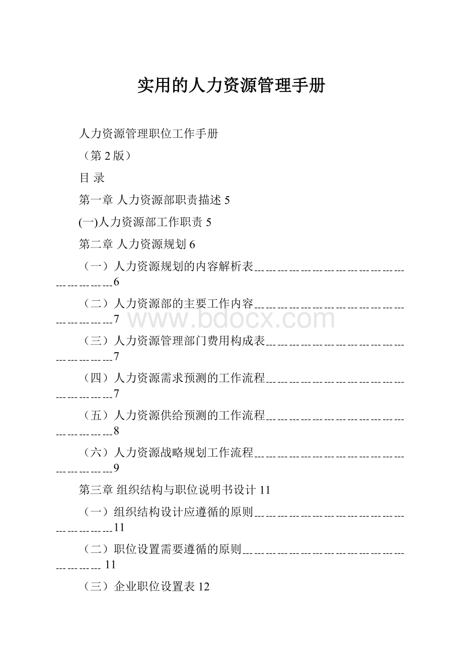 实用的人力资源管理手册.docx_第1页