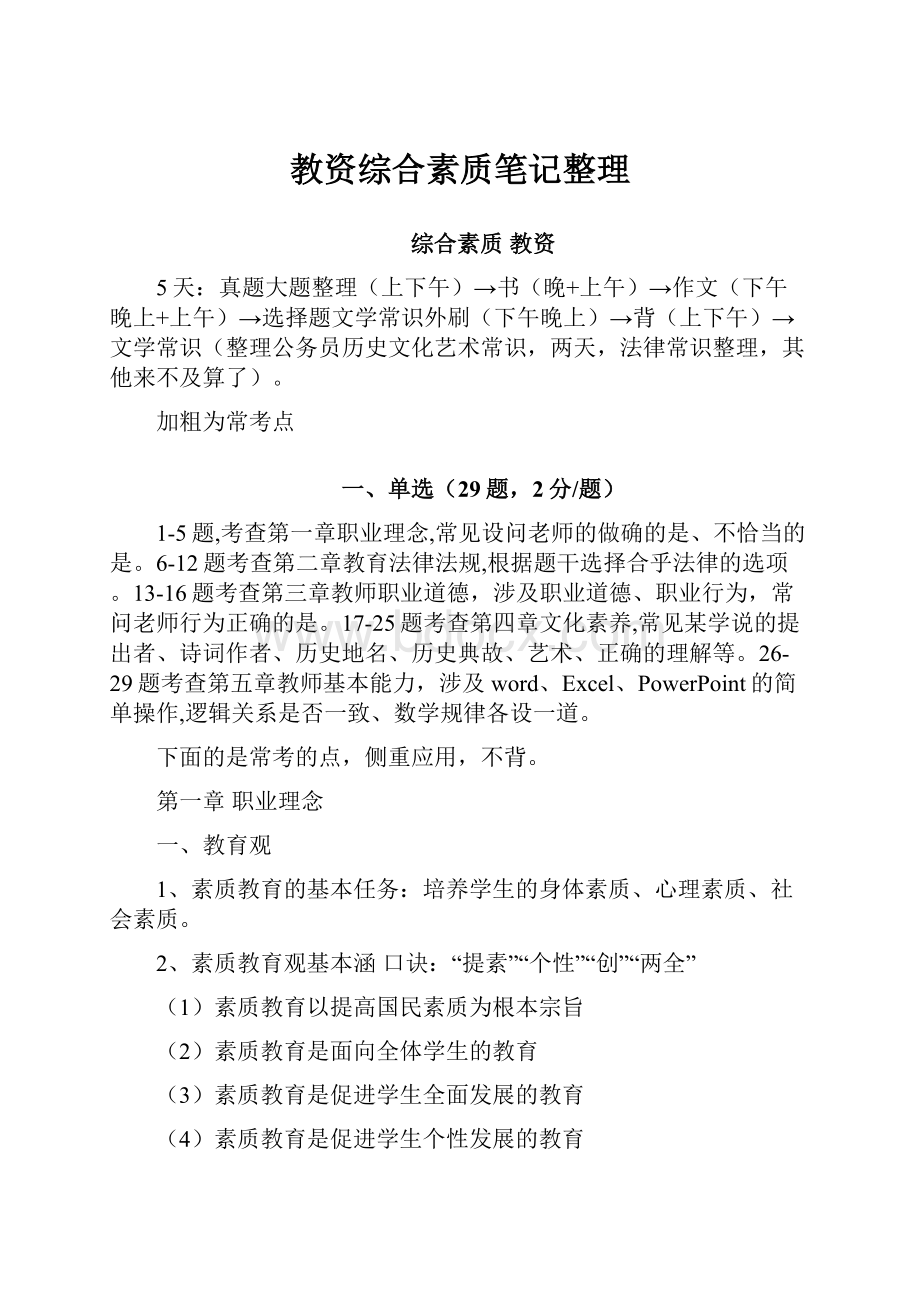 教资综合素质笔记整理.docx_第1页