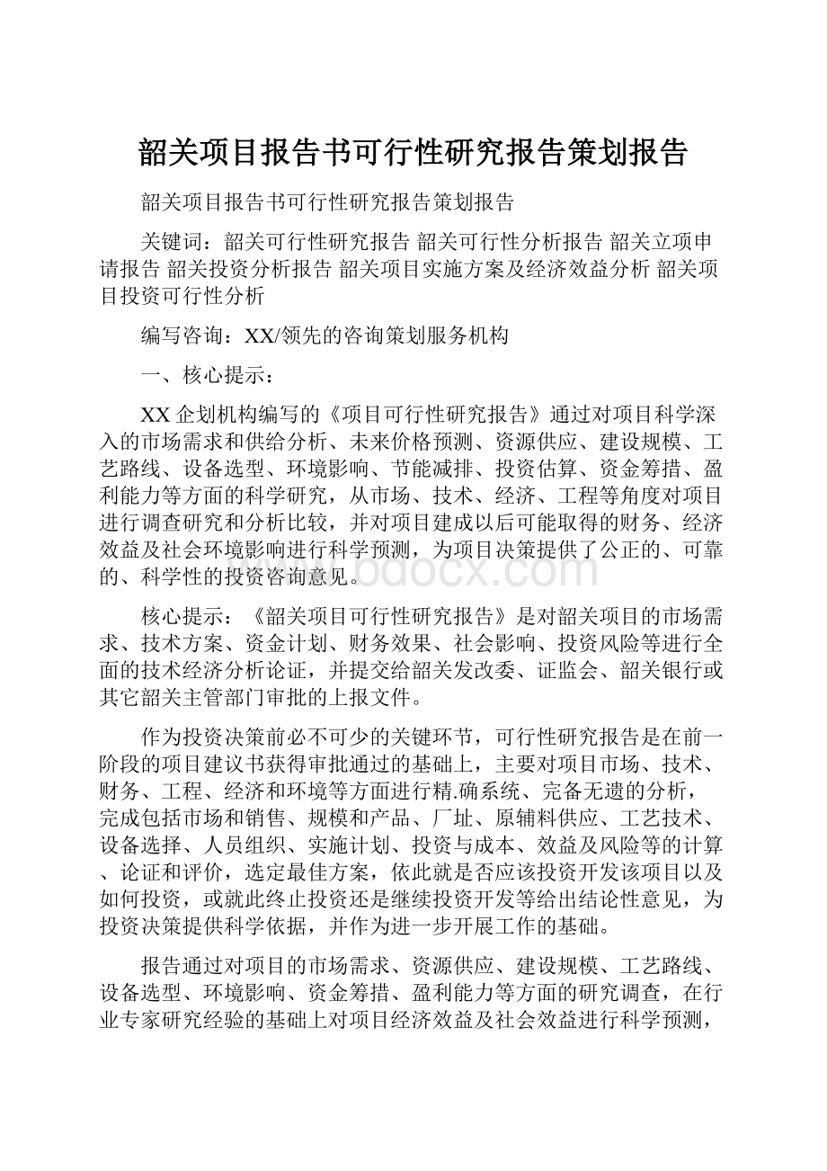 韶关项目报告书可行性研究报告策划报告.docx