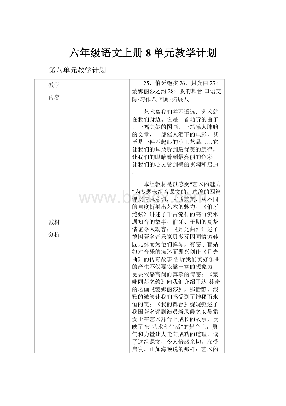 六年级语文上册8单元教学计划.docx_第1页