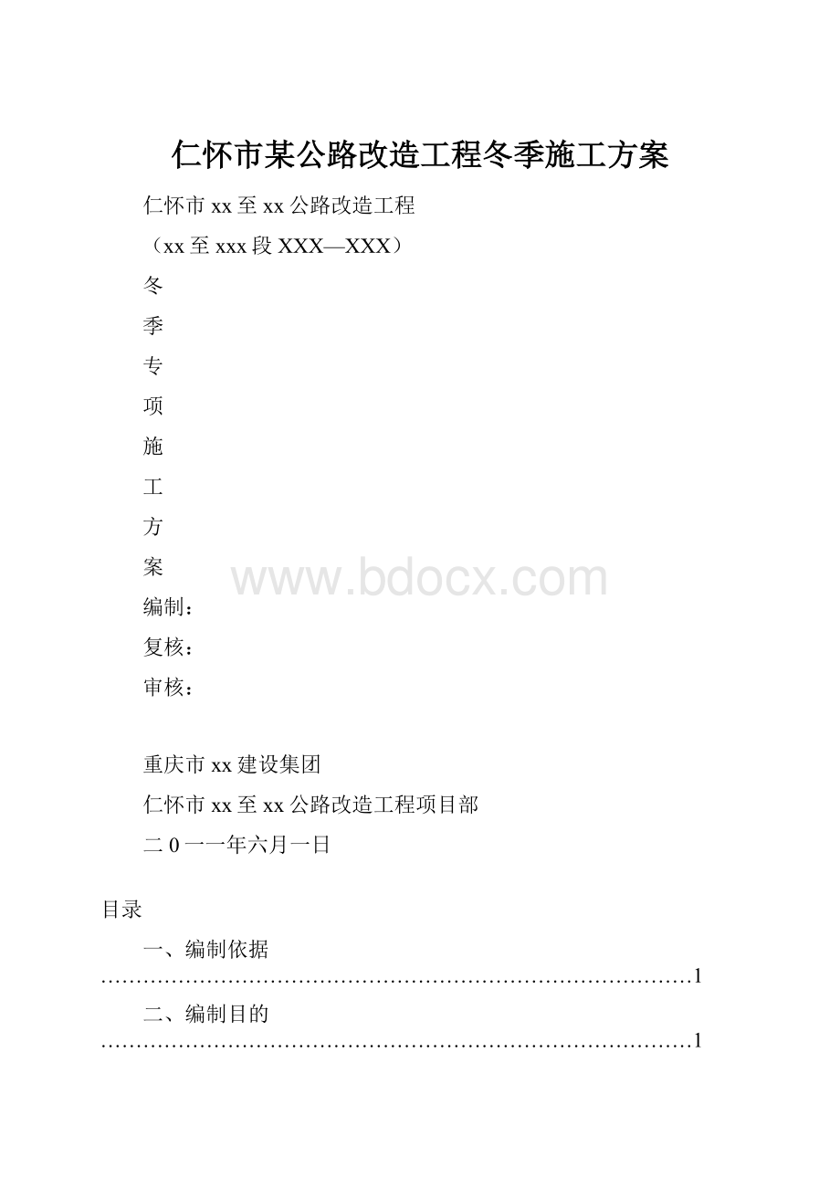 仁怀市某公路改造工程冬季施工方案.docx