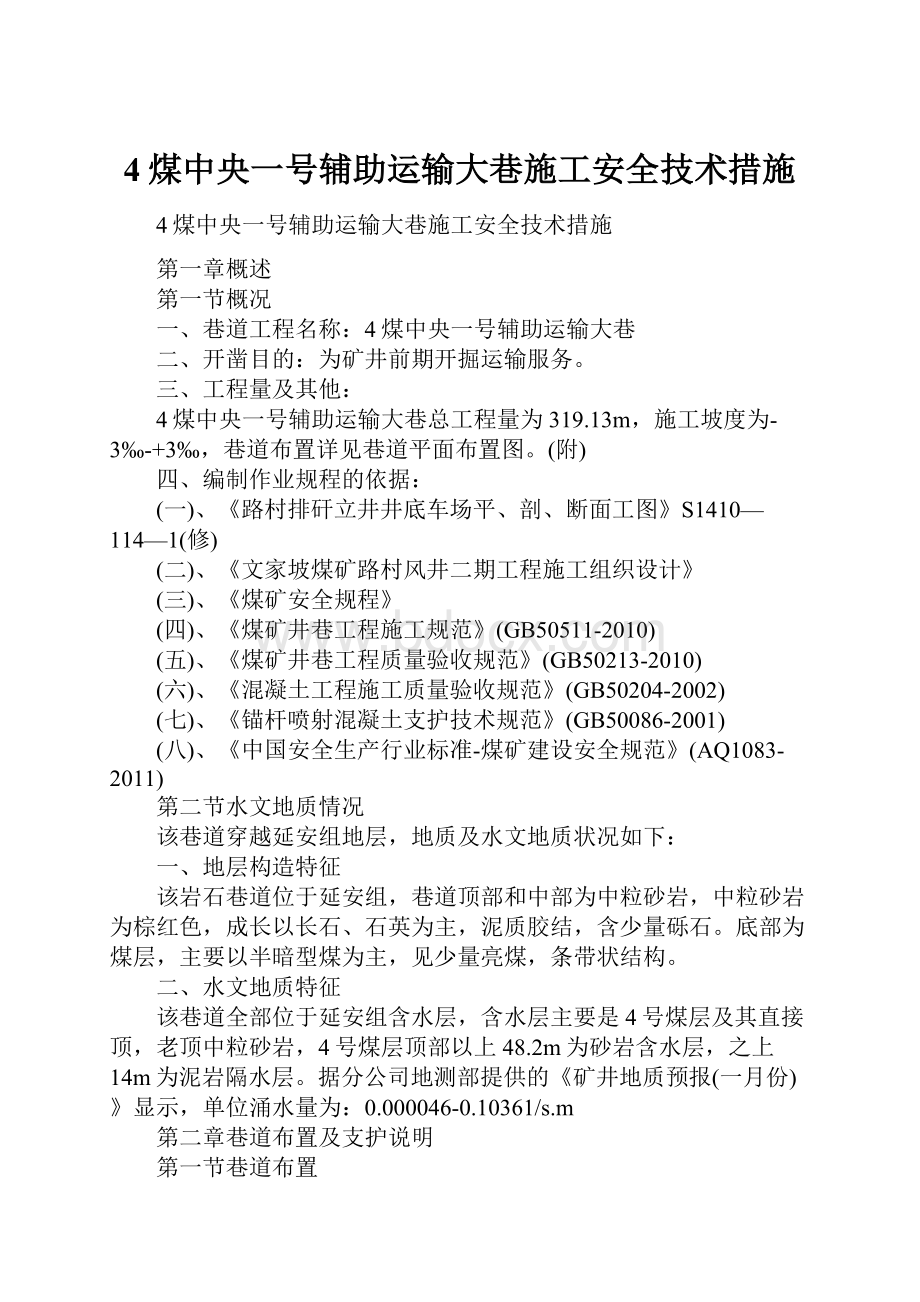 4煤中央一号辅助运输大巷施工安全技术措施.docx