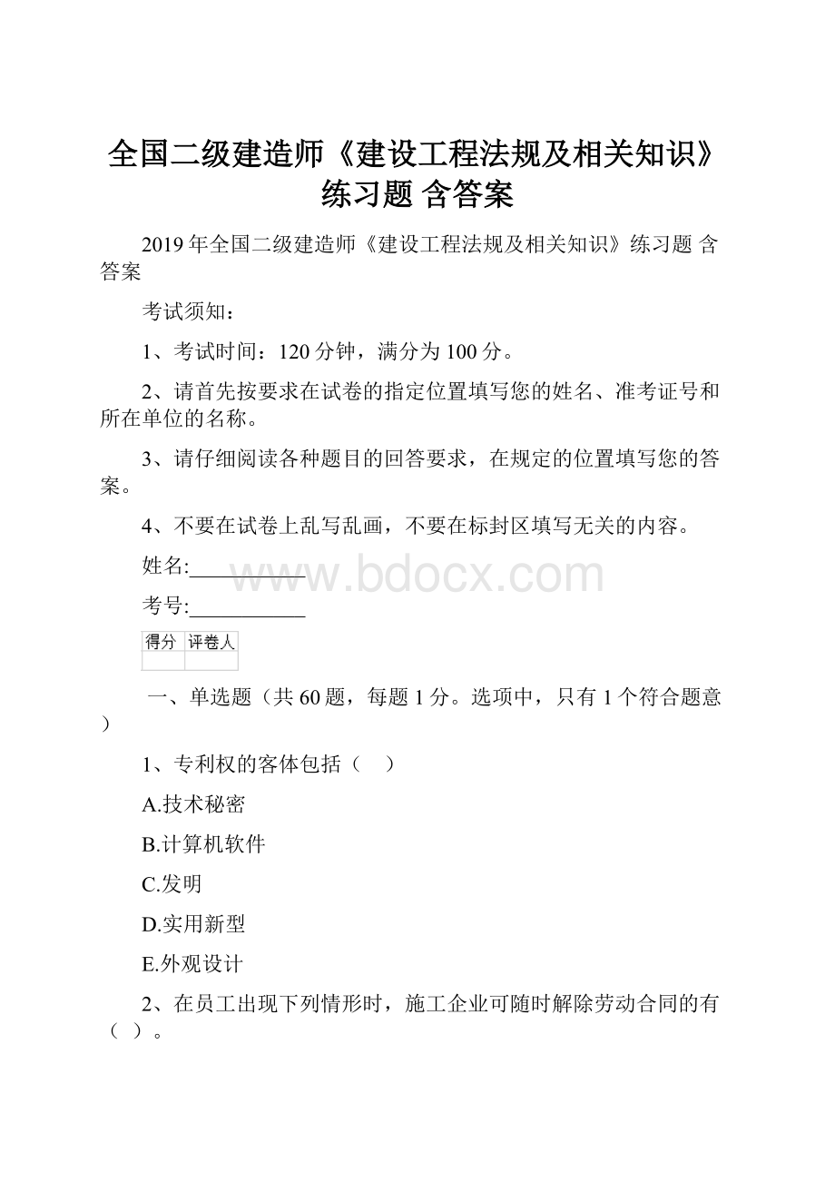 全国二级建造师《建设工程法规及相关知识》练习题 含答案.docx