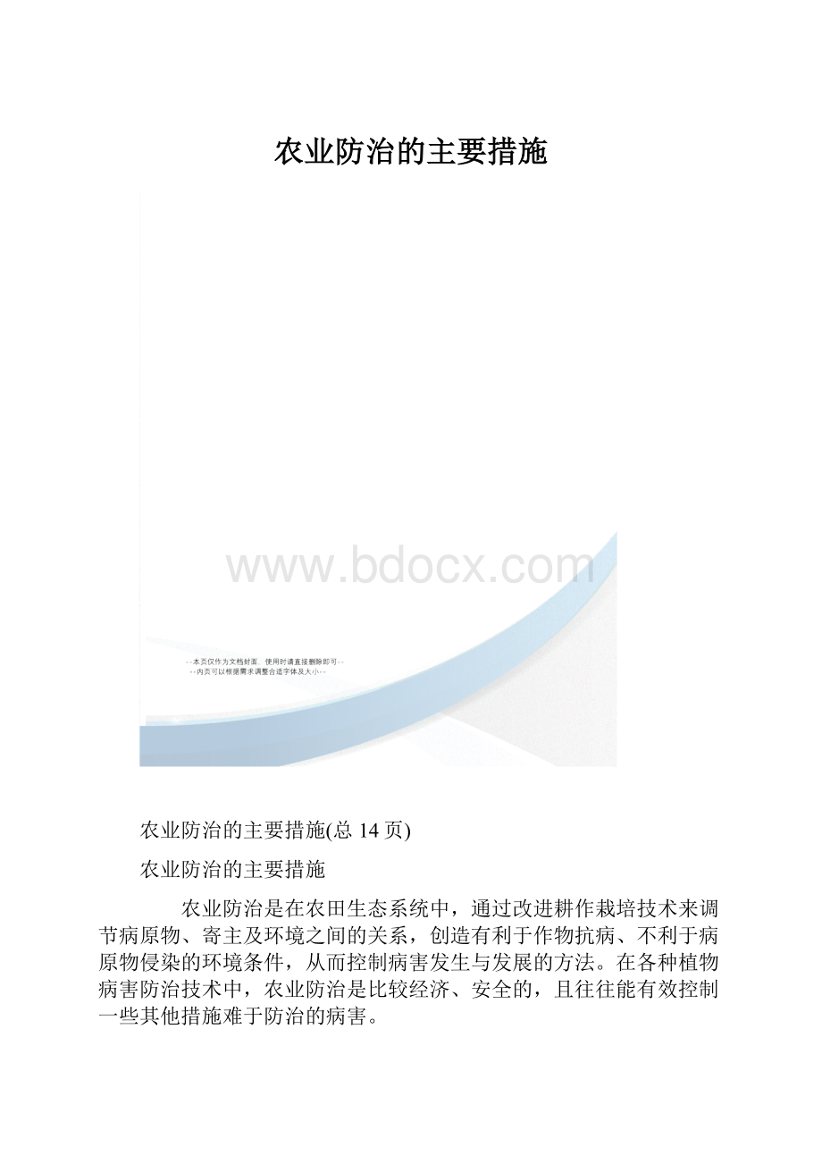 农业防治的主要措施.docx