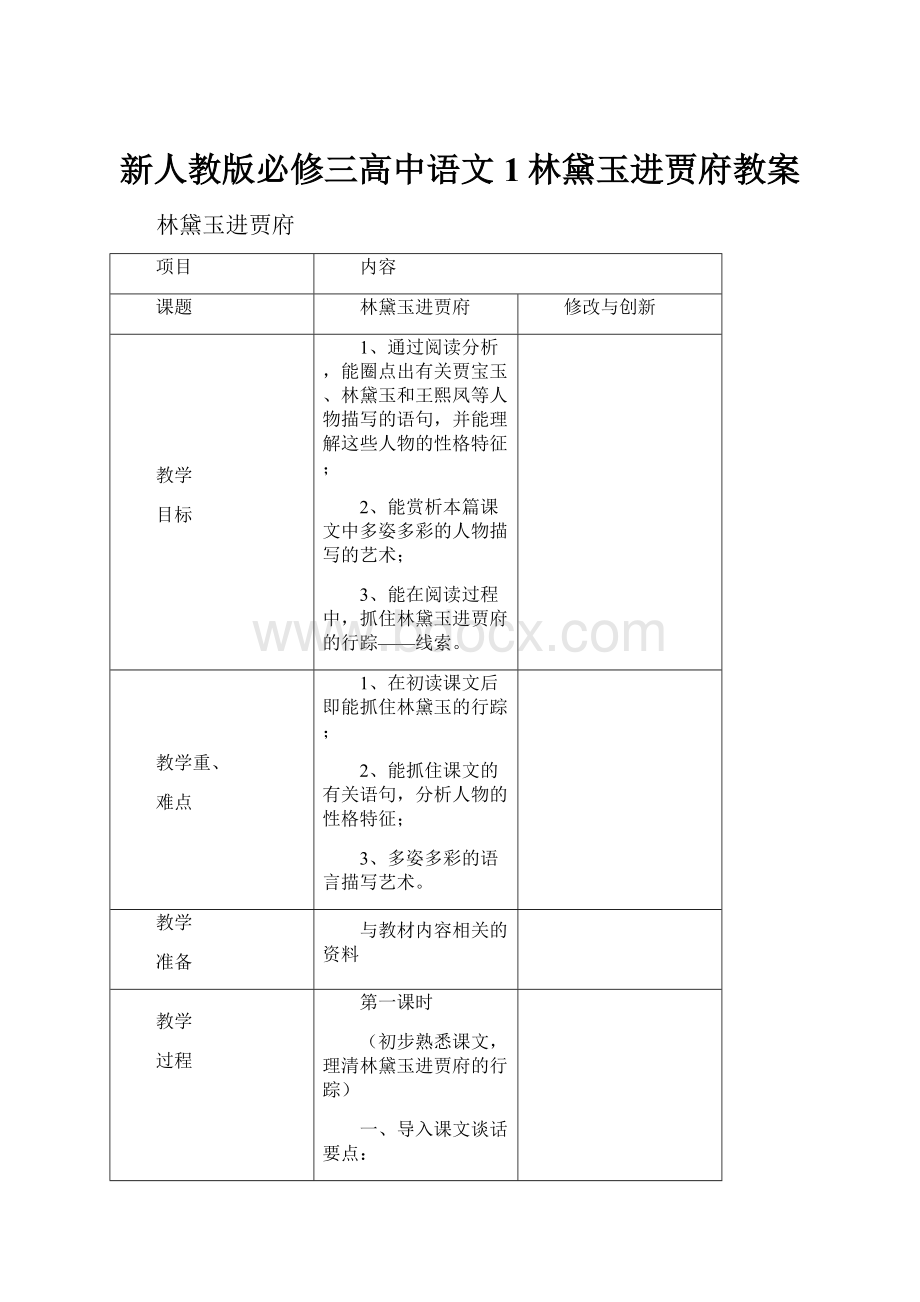 新人教版必修三高中语文1林黛玉进贾府教案.docx_第1页