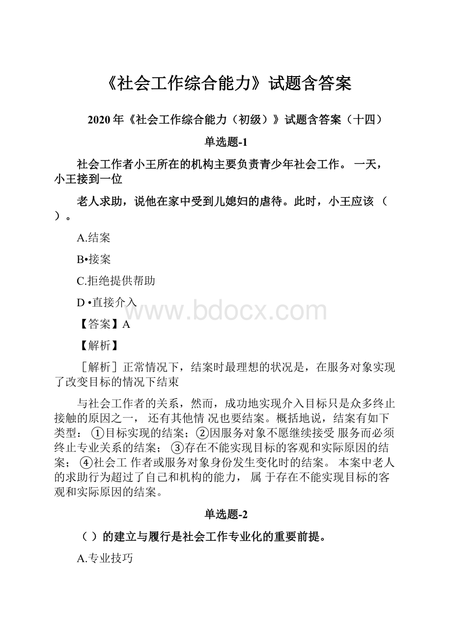 《社会工作综合能力》试题含答案.docx