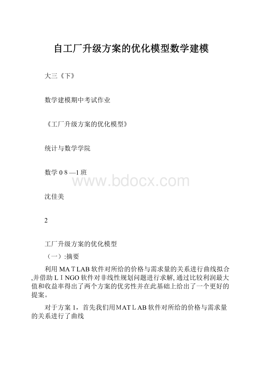 自工厂升级方案的优化模型数学建模.docx