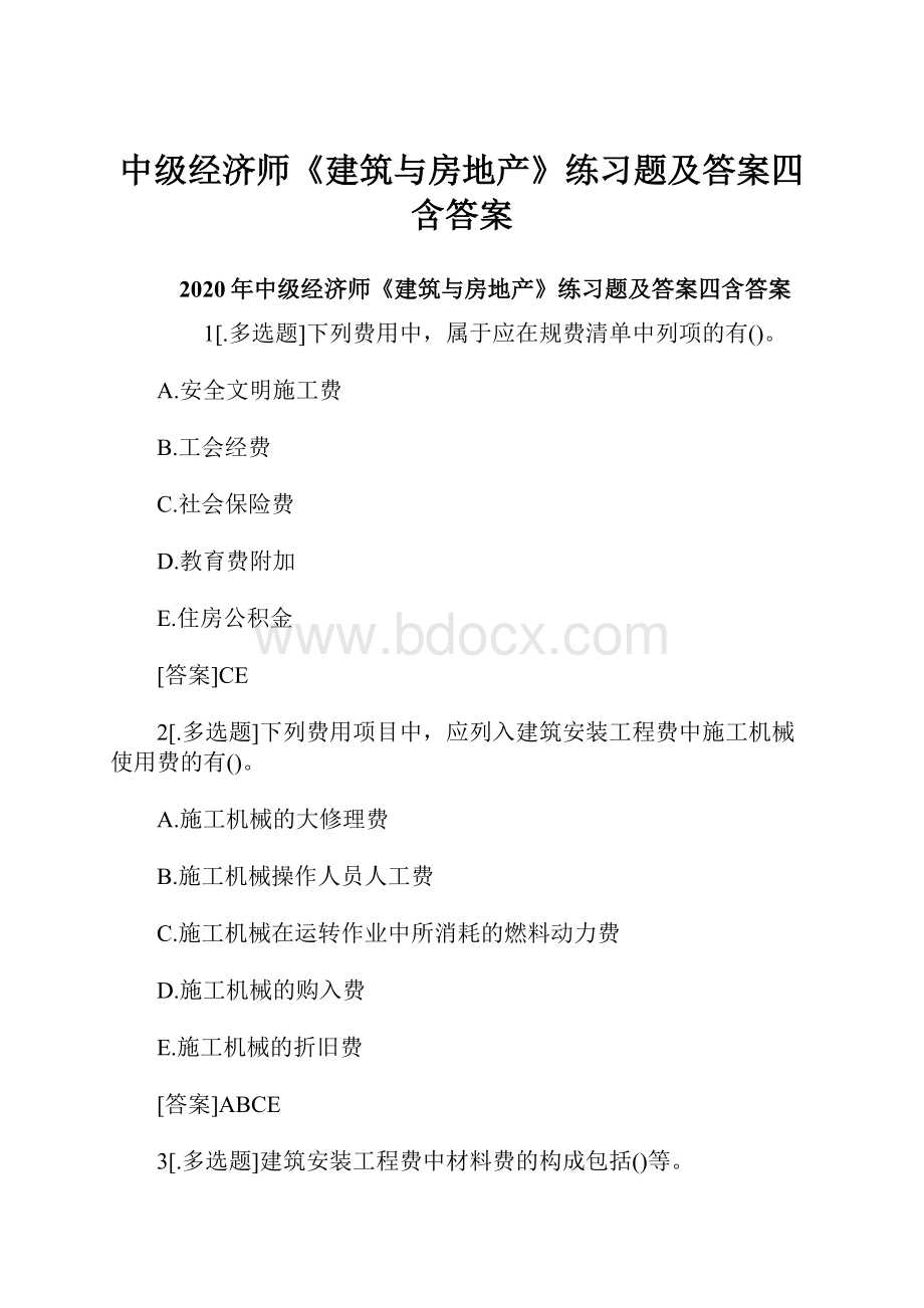 中级经济师《建筑与房地产》练习题及答案四含答案.docx_第1页