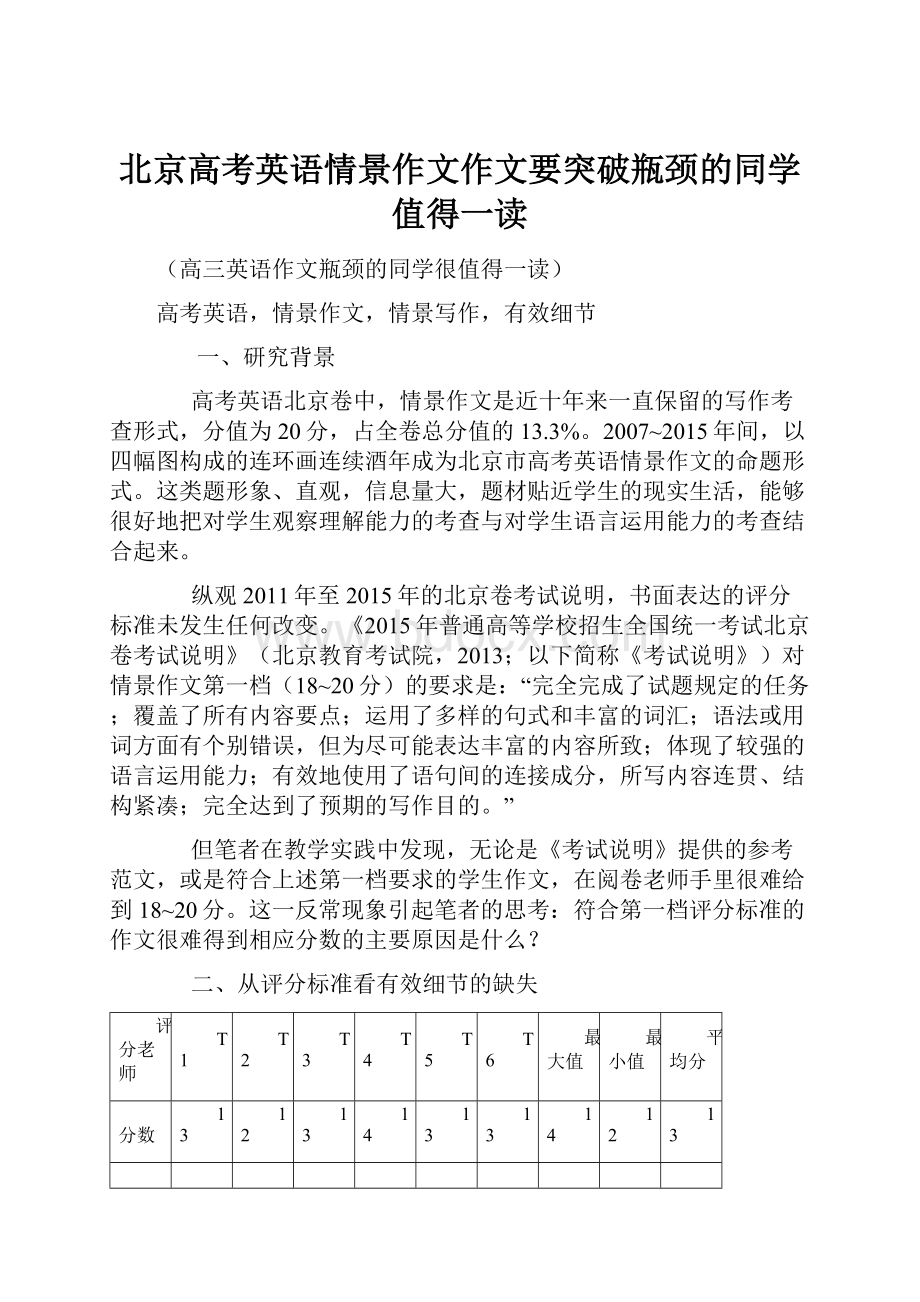 北京高考英语情景作文作文要突破瓶颈的同学值得一读.docx_第1页