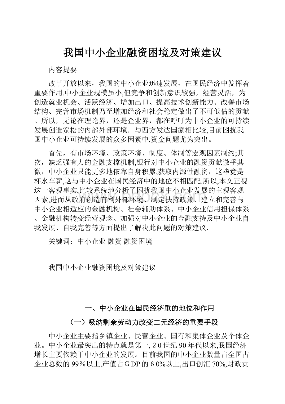 我国中小企业融资困境及对策建议.docx_第1页