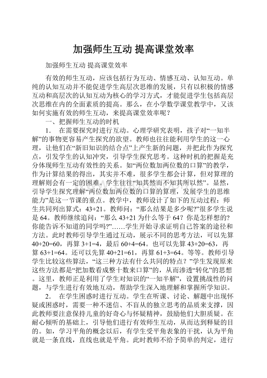 加强师生互动 提高课堂效率.docx