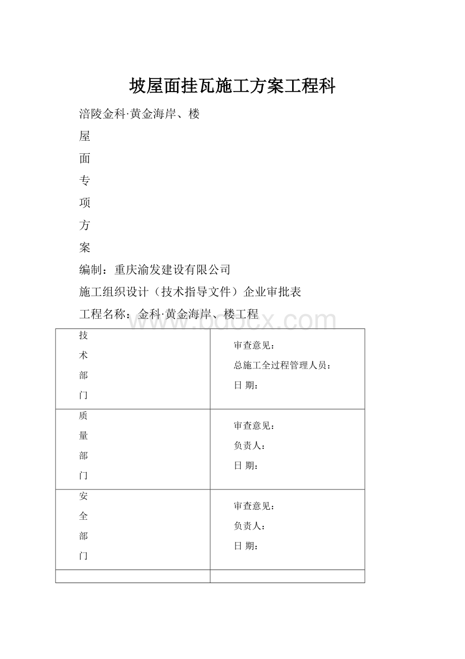 坡屋面挂瓦施工方案工程科.docx