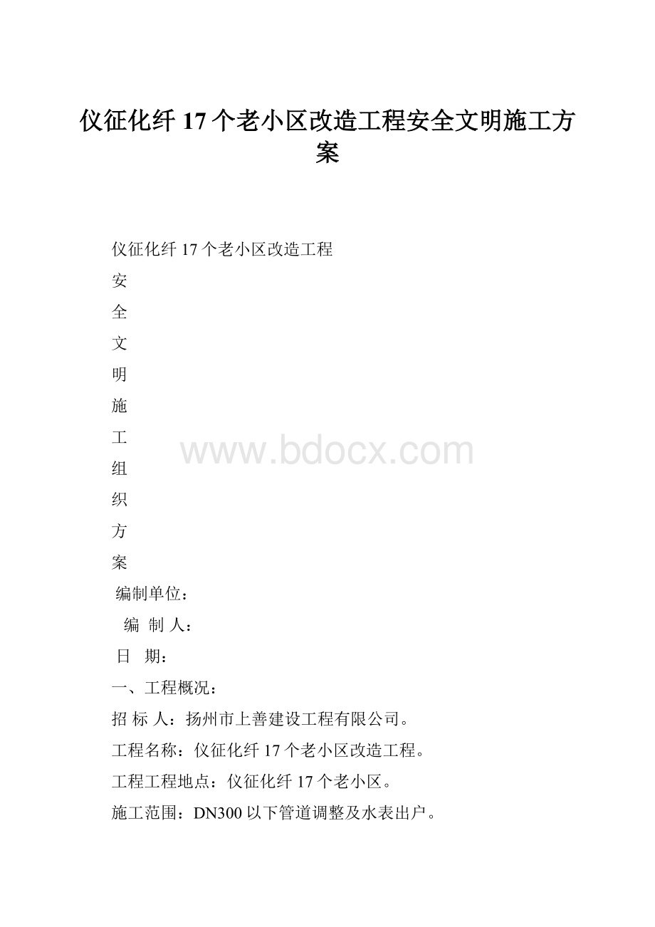 仪征化纤17个老小区改造工程安全文明施工方案.docx_第1页