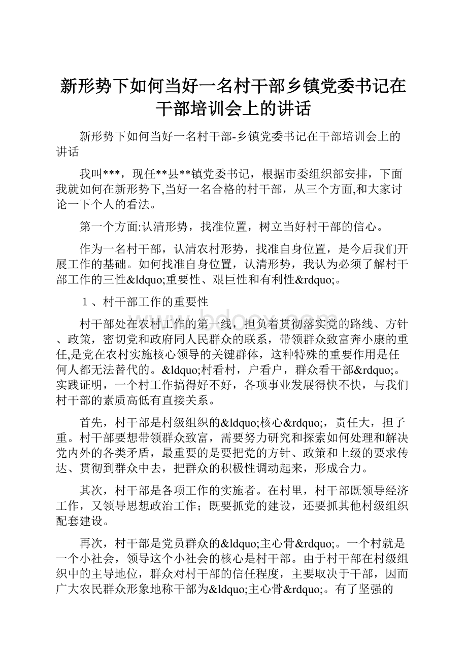 新形势下如何当好一名村干部乡镇党委书记在干部培训会上的讲话.docx