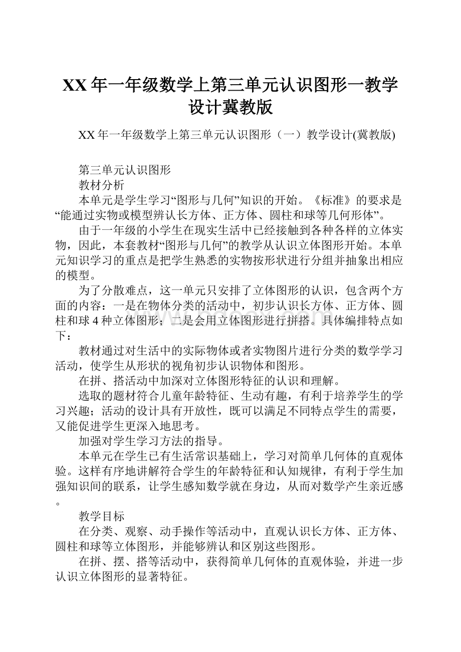 XX年一年级数学上第三单元认识图形一教学设计冀教版.docx_第1页