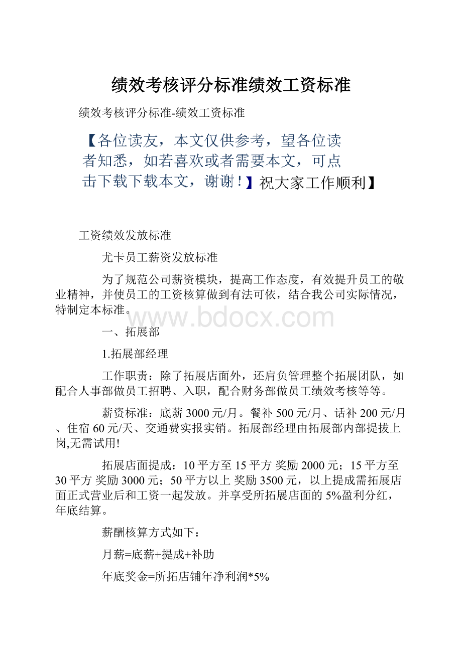 绩效考核评分标准绩效工资标准.docx