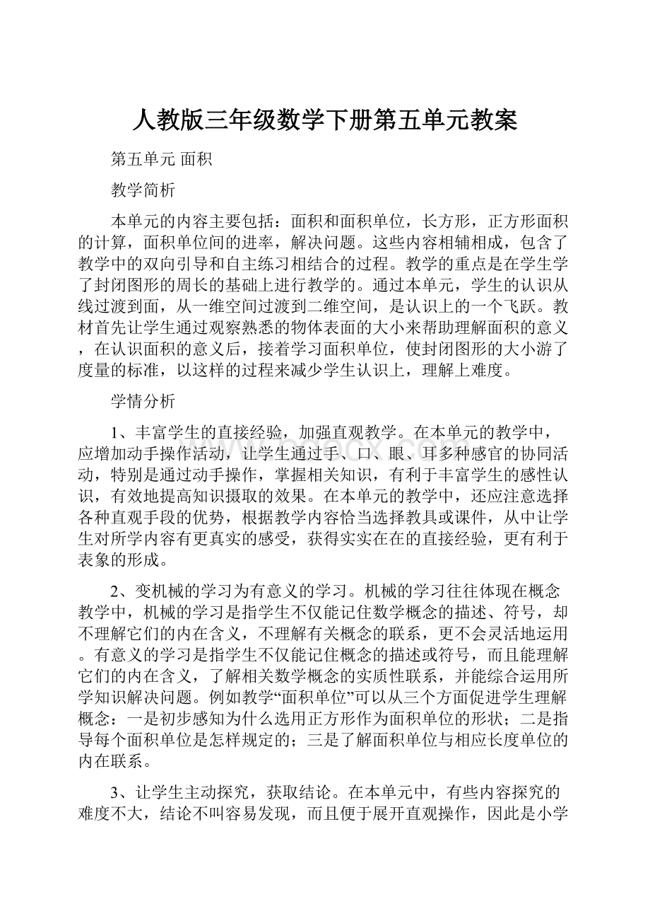 人教版三年级数学下册第五单元教案.docx_第1页