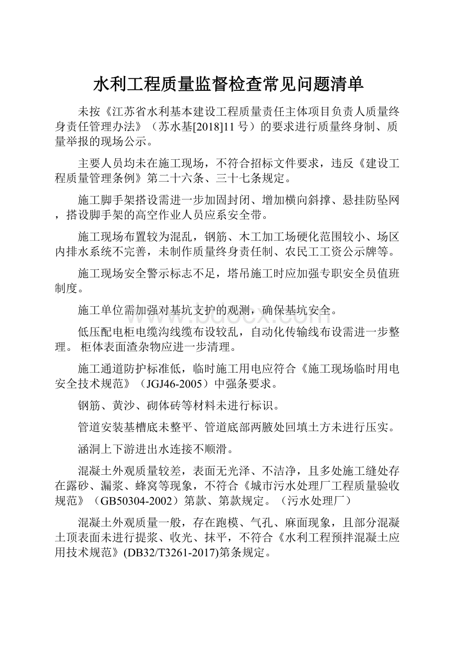 水利工程质量监督检查常见问题清单.docx