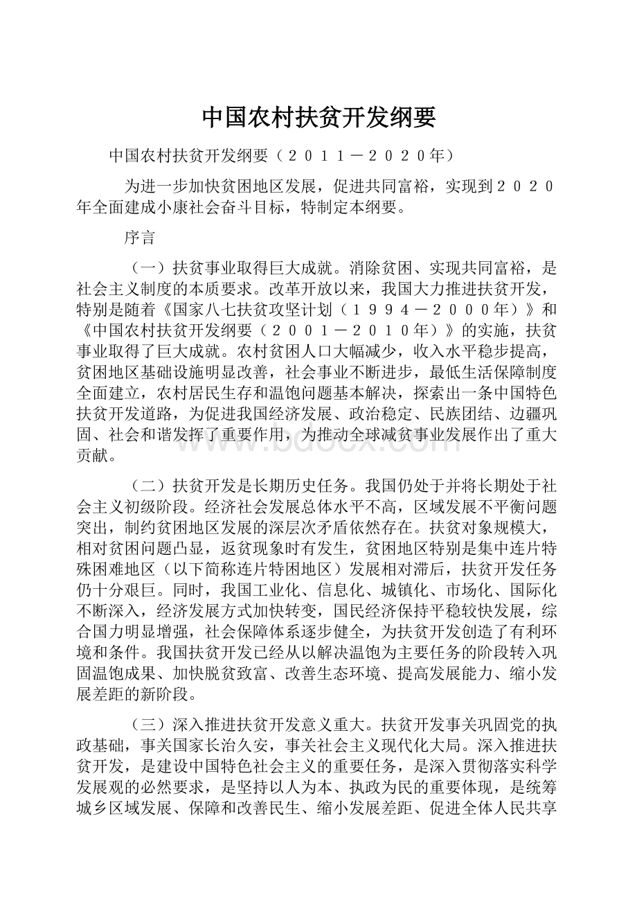 中国农村扶贫开发纲要.docx_第1页