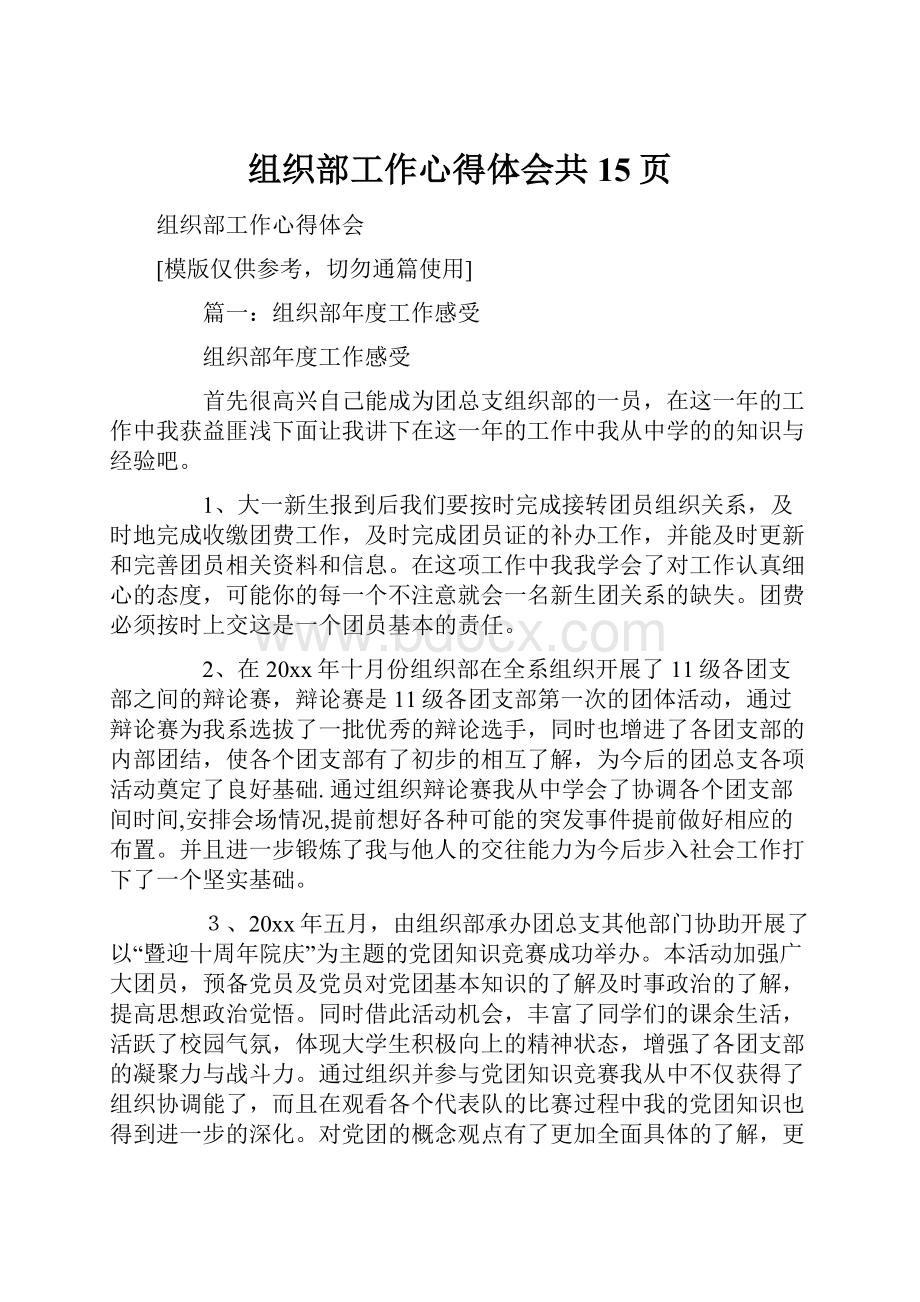 组织部工作心得体会共15页.docx