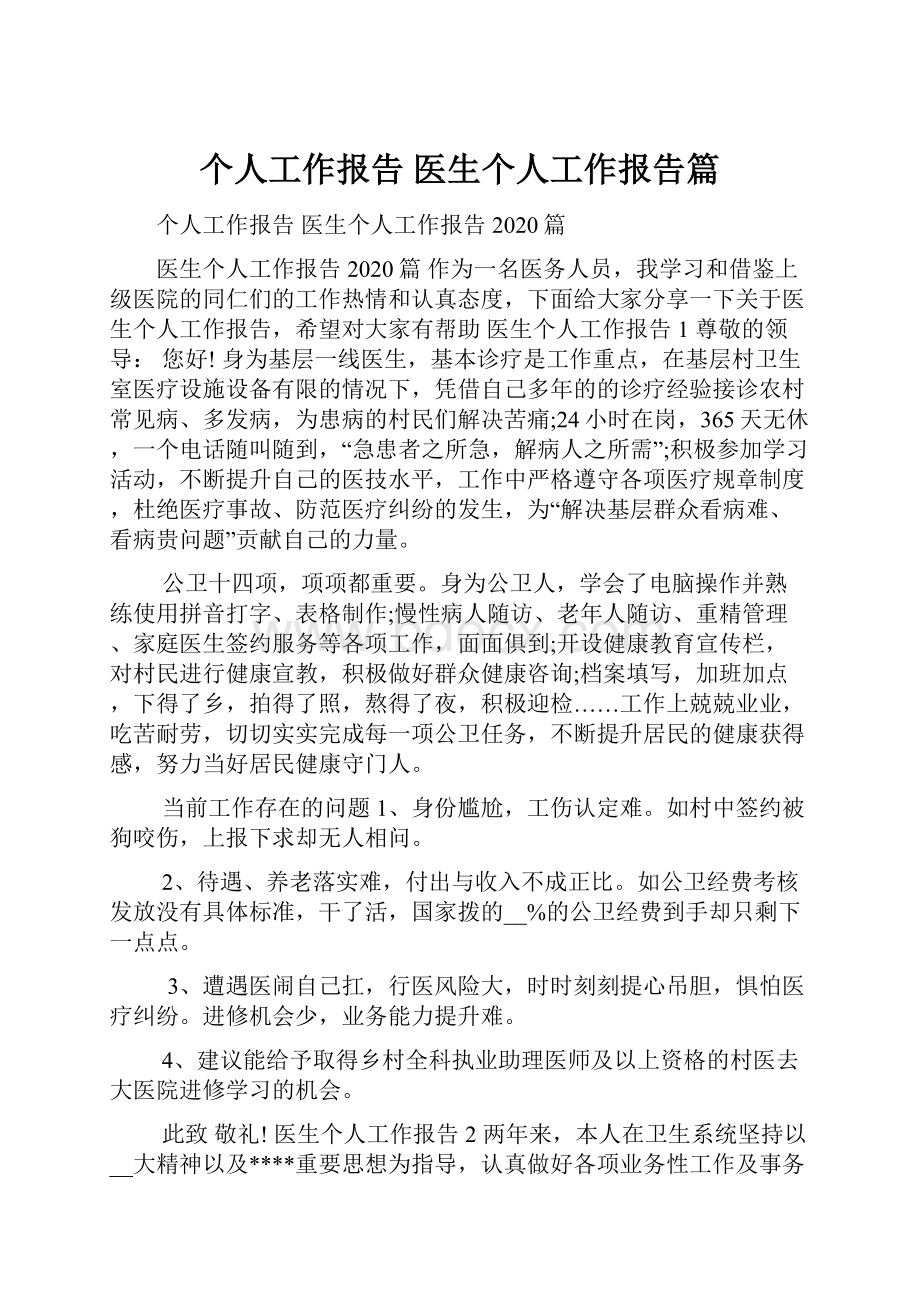 个人工作报告 医生个人工作报告篇.docx_第1页