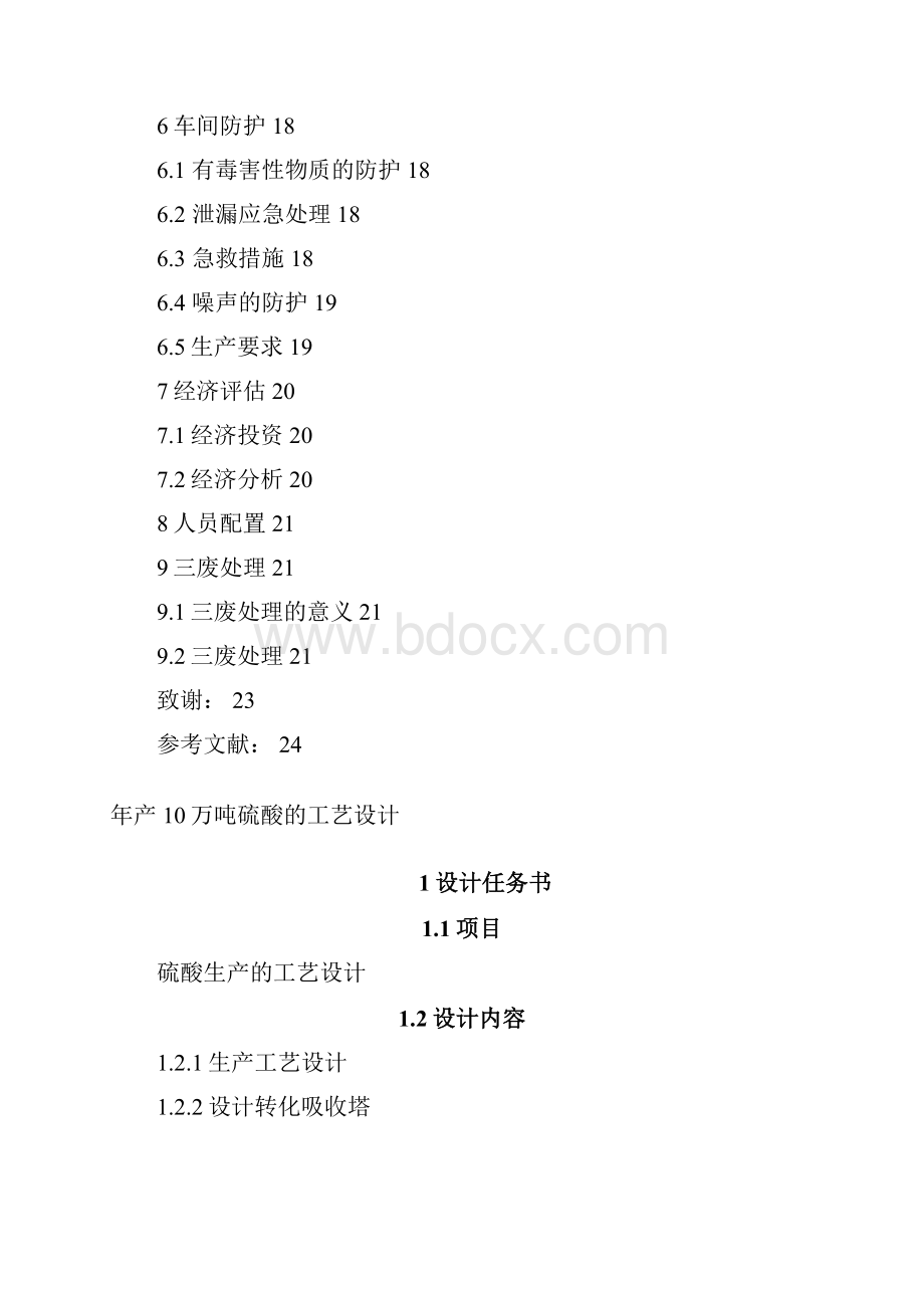 年产10万吨硫酸毕业设计.docx_第2页