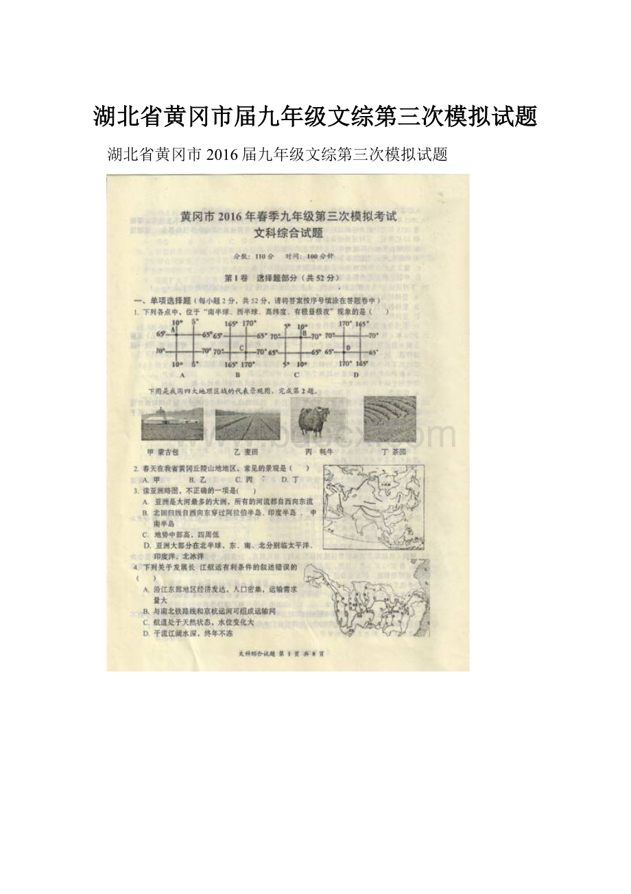 湖北省黄冈市届九年级文综第三次模拟试题.docx