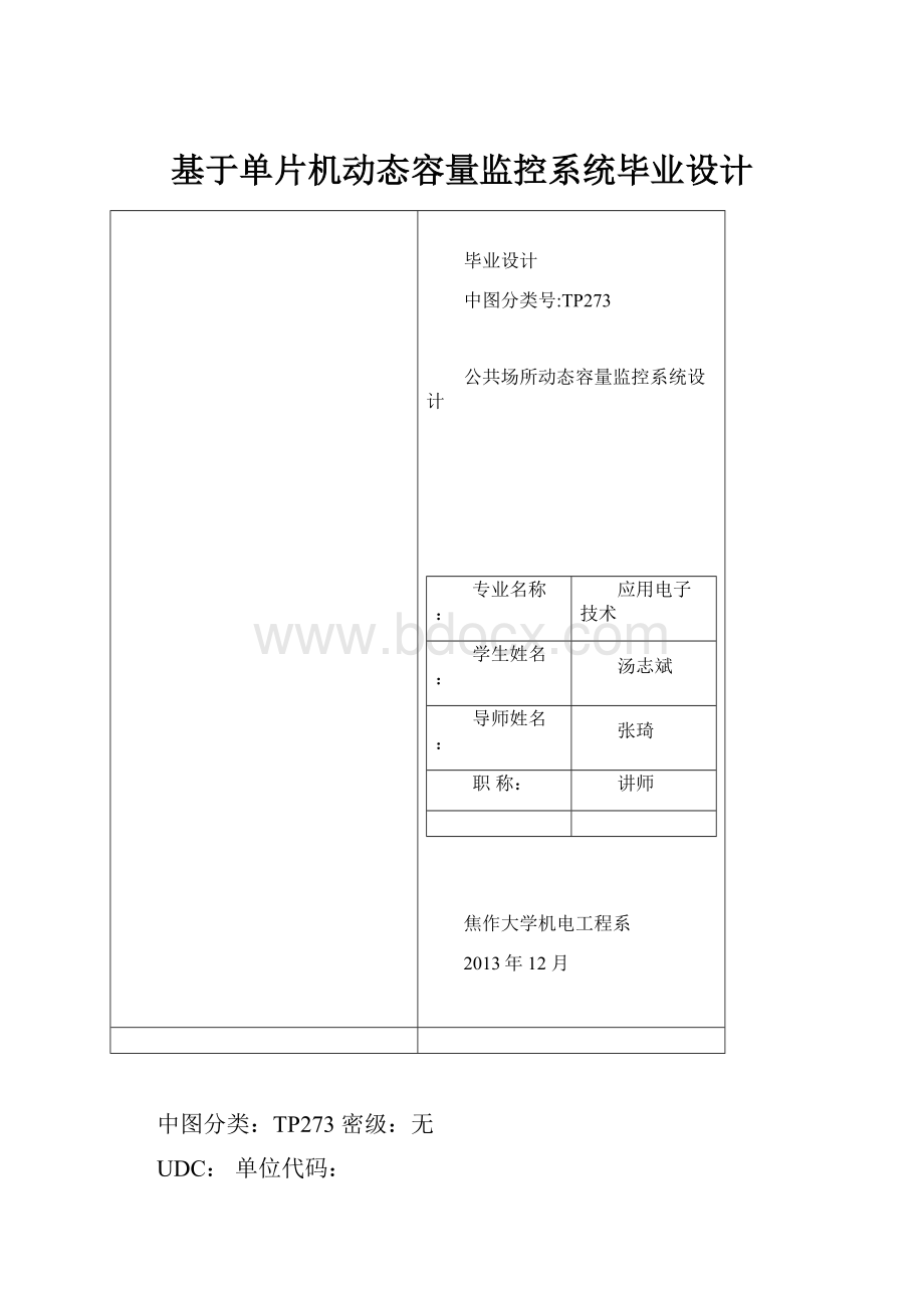 基于单片机动态容量监控系统毕业设计.docx