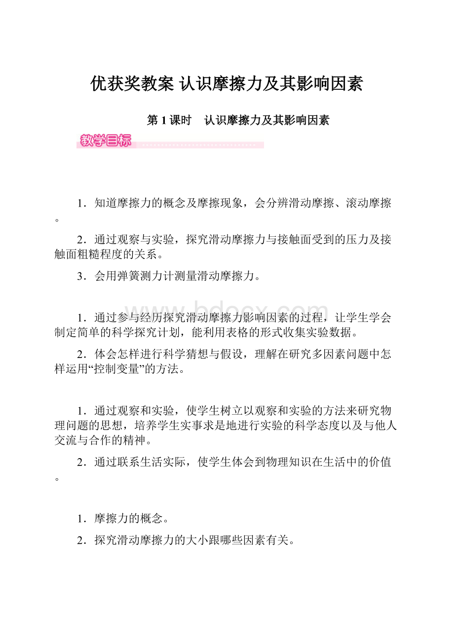 优获奖教案 认识摩擦力及其影响因素.docx