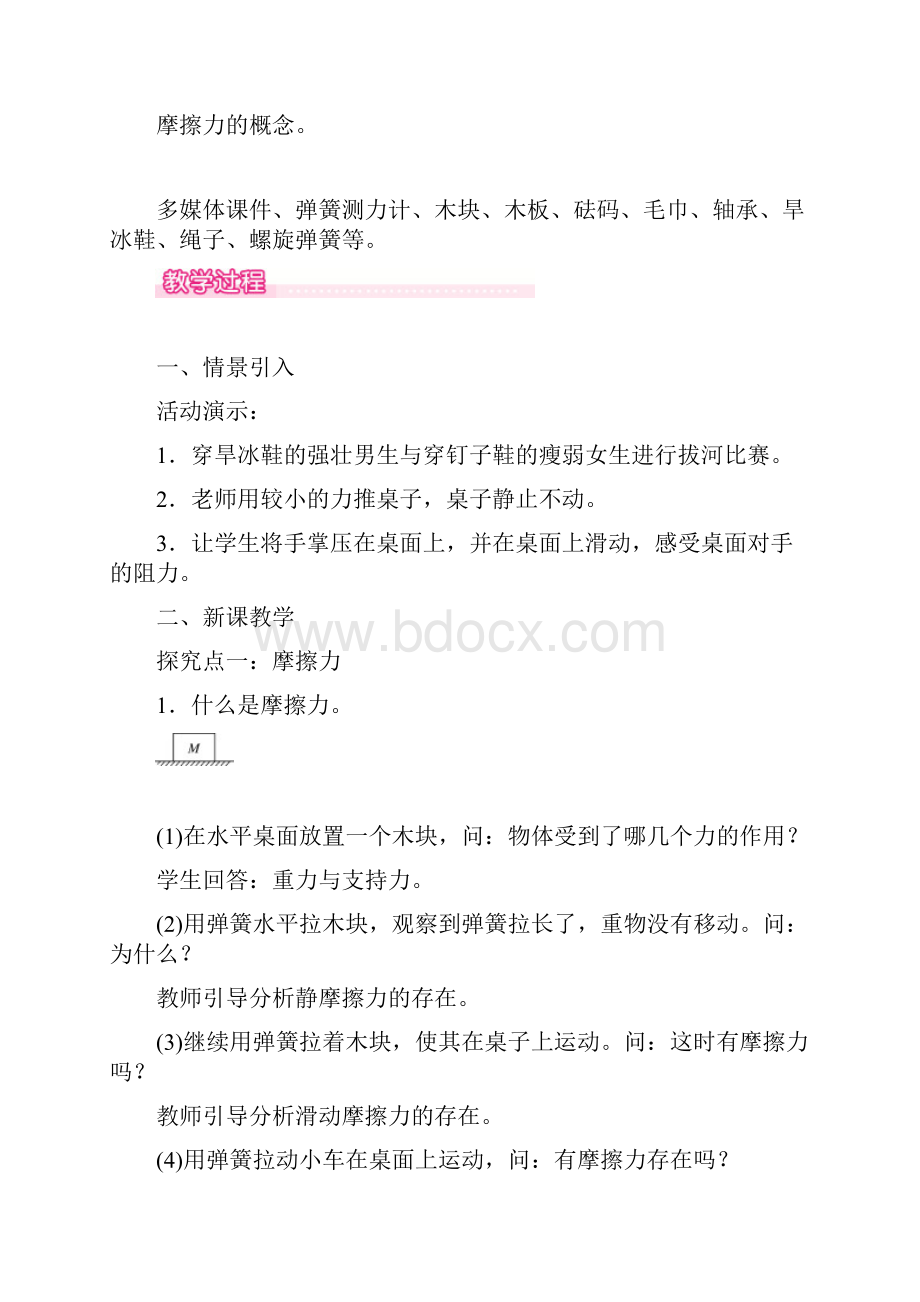 优获奖教案 认识摩擦力及其影响因素.docx_第2页