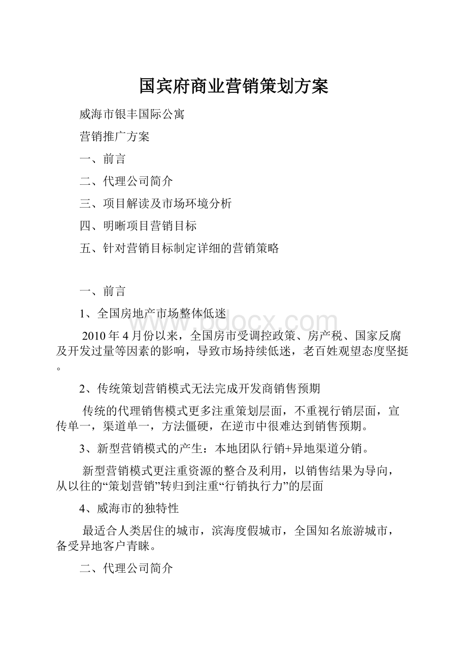 国宾府商业营销策划方案.docx