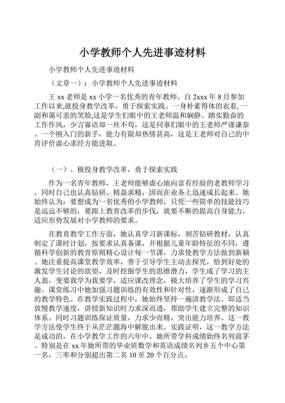 小学教师个人先进事迹材料.docx