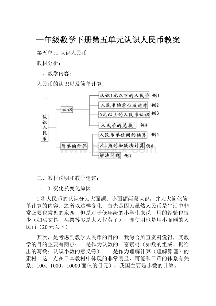 一年级数学下册第五单元认识人民币教案.docx