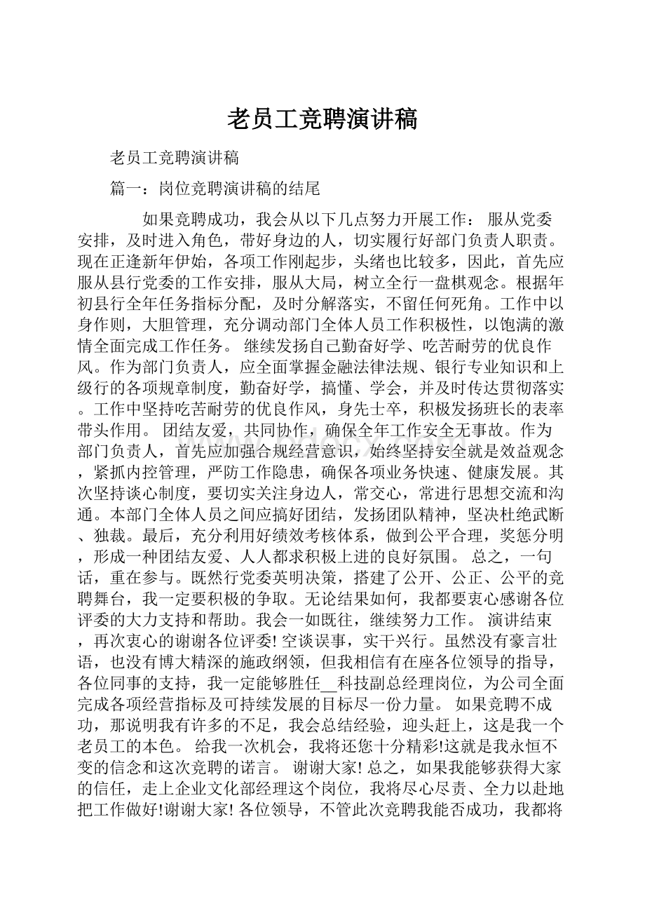 老员工竞聘演讲稿.docx