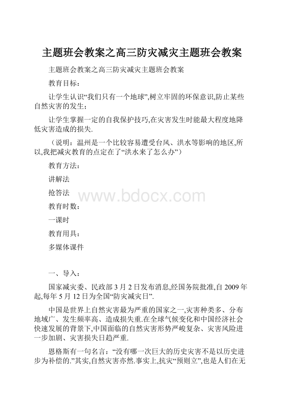 主题班会教案之高三防灾减灾主题班会教案.docx_第1页