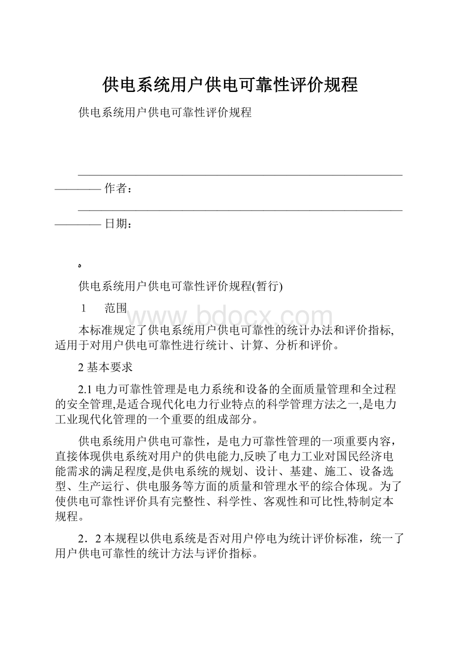 供电系统用户供电可靠性评价规程.docx_第1页