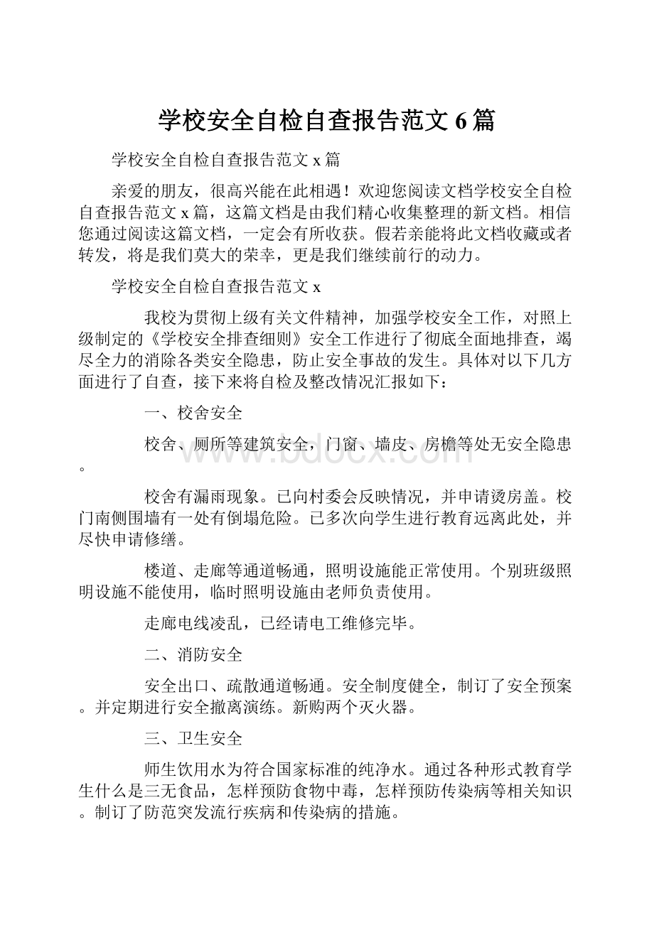 学校安全自检自查报告范文6篇.docx